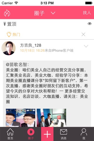 美业圈－美业人经营分享交流圈 screenshot 2