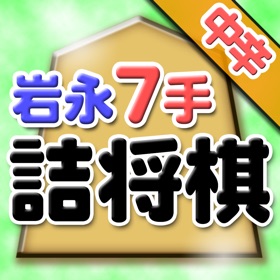 Snímky obrazovky (2) 岩永光一の詰将棋