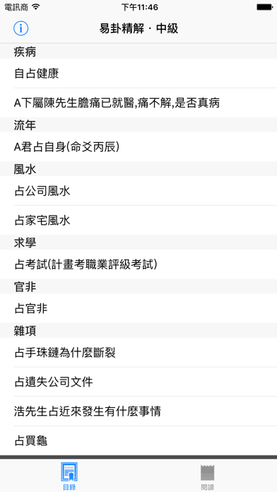 Screenshot #2 pour 易卦精解