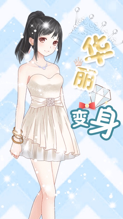 小公主华丽变身-文艺女生时尚换装、打扮、装扮游戏