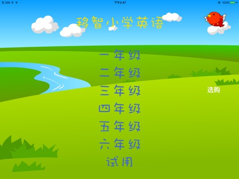 移智小学生英语学习人教新版（精通） screenshot 2