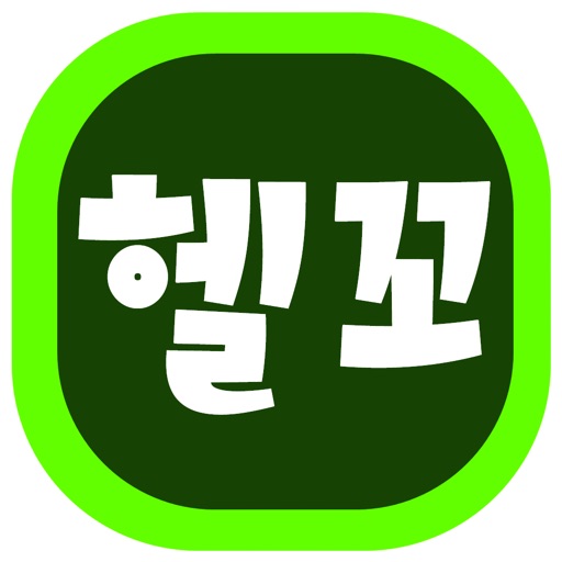 헬스꼬기 - helthkkoki icon