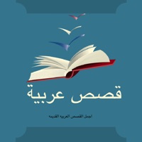 قصص عربية apk