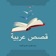 قصص عربية app icon - Book app for iPhone
