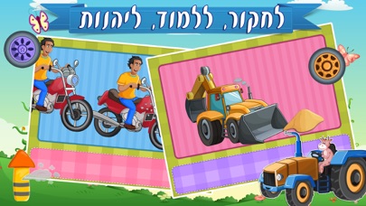 עולם המשאיות 123- לימוד מספרים, משחקים, מילים ראשונות בעברית לילדים לגיל הרך Screenshot 5