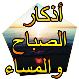 اذكار الصباح والمساء بدون نت
