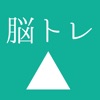 [大人の脳トレ] 決断力をあげろ！小学生から大人まで無料で暇つぶしが出来るゲーム