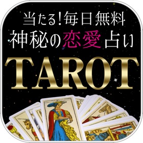 屏幕截图 (3) 当たる!無料で神秘の恋愛タロット占い『アフロディーテ』