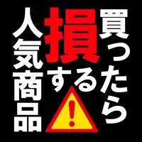 【衝撃】買ったら損する人気商品 ウソ、大げさ、ボッタクリ