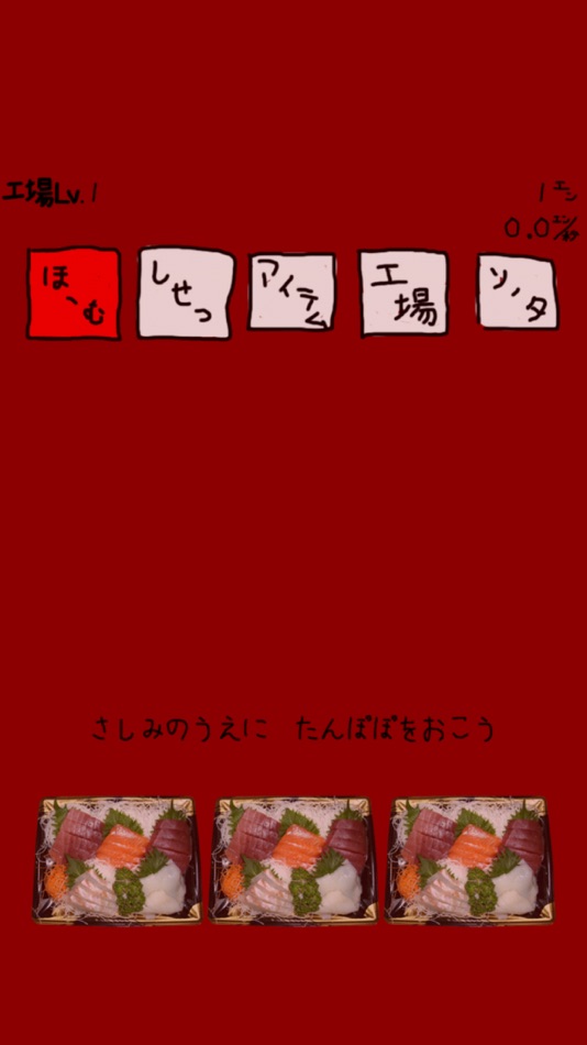 #3. 刺身工場 〜刺身のうえにたんぽぽおいて秒速で1億以上稼ぎたい〜 (iOS) Podle: RUCKYGAMES CO., LTD.