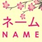 Make your Japanese name