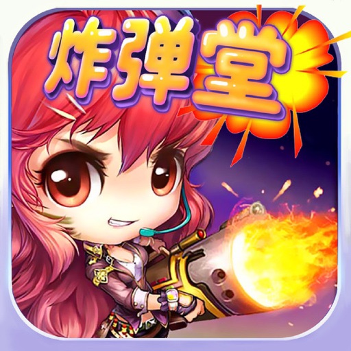 炸弹堂 Tnt经典游戏 全民推荐by Li Mao