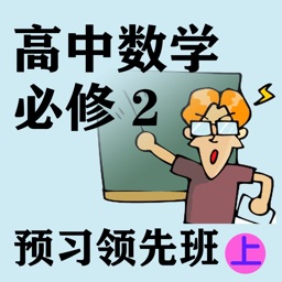 高中数学必修2预习班(上)