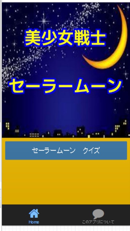 クイズ for 美少女戦士セーラームーン