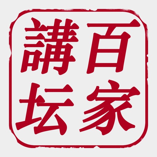 百家讲坛合集. icon