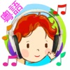 粵語兒歌童謠 - 40首廣東話童謠兒歌連歌詞 Cantonese Kids Song +Lyrics