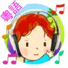 粵語兒歌童謠 - 40首廣東話童謠兒歌連歌詞 Cantonese Kids Song +Lyrics contact information