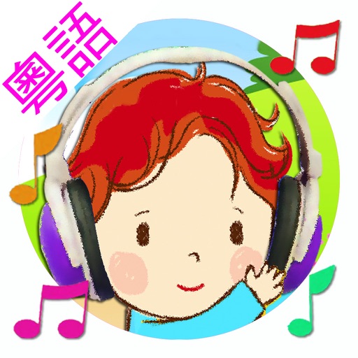粵語兒歌童謠 - 40首廣東話童謠兒歌連歌詞 Cantonese Kids Song +Lyrics icon