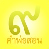 คำพ่อสอน