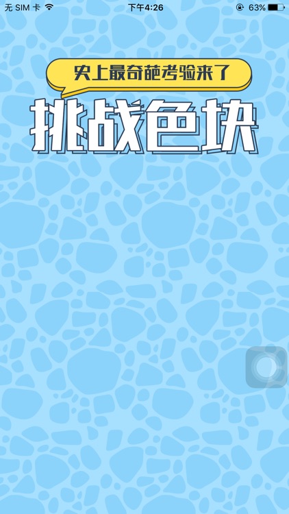 挑战色块 screenshot-4