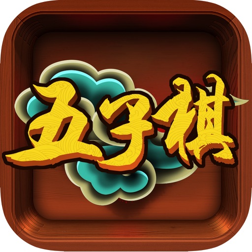 五子棋-五子连珠围棋黑白棋游戏中心 icon