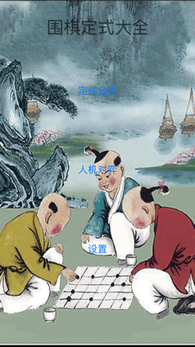 围棋定式大全 － 进阶业余5段必备之利器 screenshot