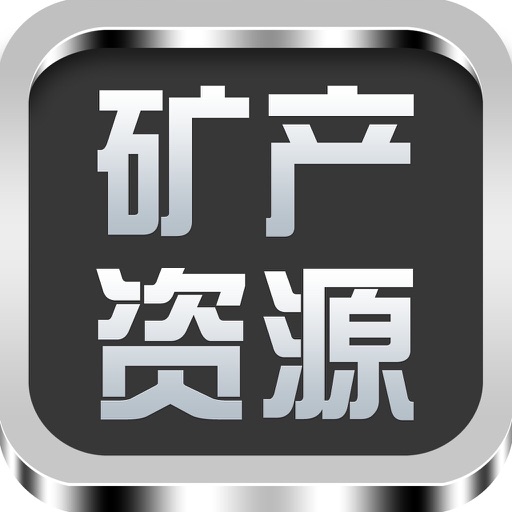 中国矿产资源平台 icon