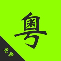 粤语通免费版-学习广东话歌曲音乐广播电台 app icon - Education app for iPhone