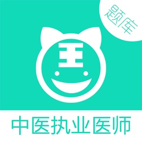 스크린샷 (3) 中医执业医师考试阿虎题库