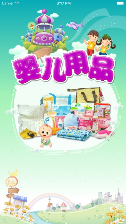 婴儿用品.