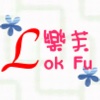 樂芙LokFu