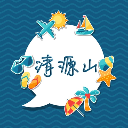 清源山攻略 icon