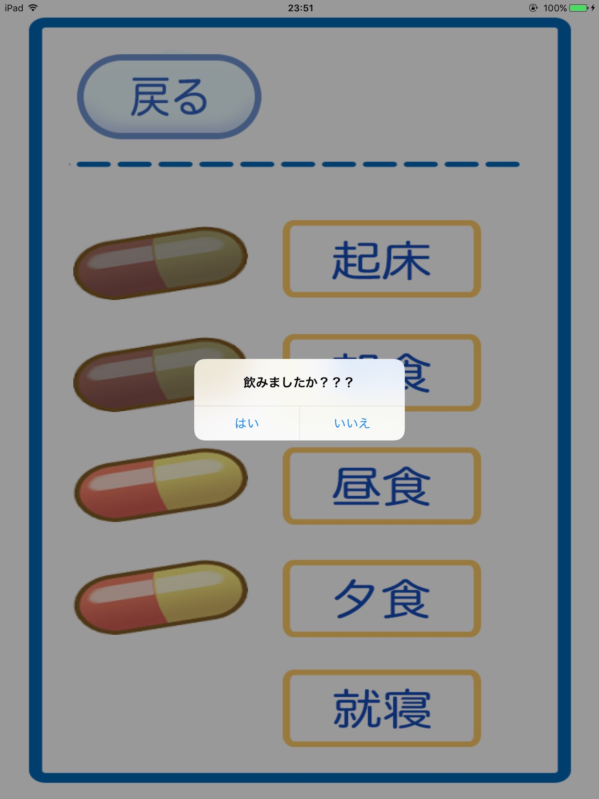 お薬のじかん〜薬の飲み忘れを防止するスマートフォンアプリ〜