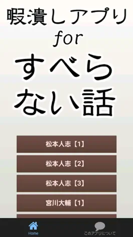 Game screenshot すべらない話～お笑い芸人の実話 暇つぶしやストレス解消に～ mod apk