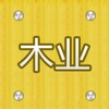 中国木业平台 for iPhone