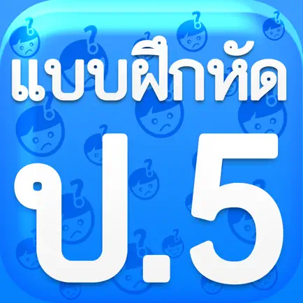 แบบฝึกหัด ป.5 by ComError Читы