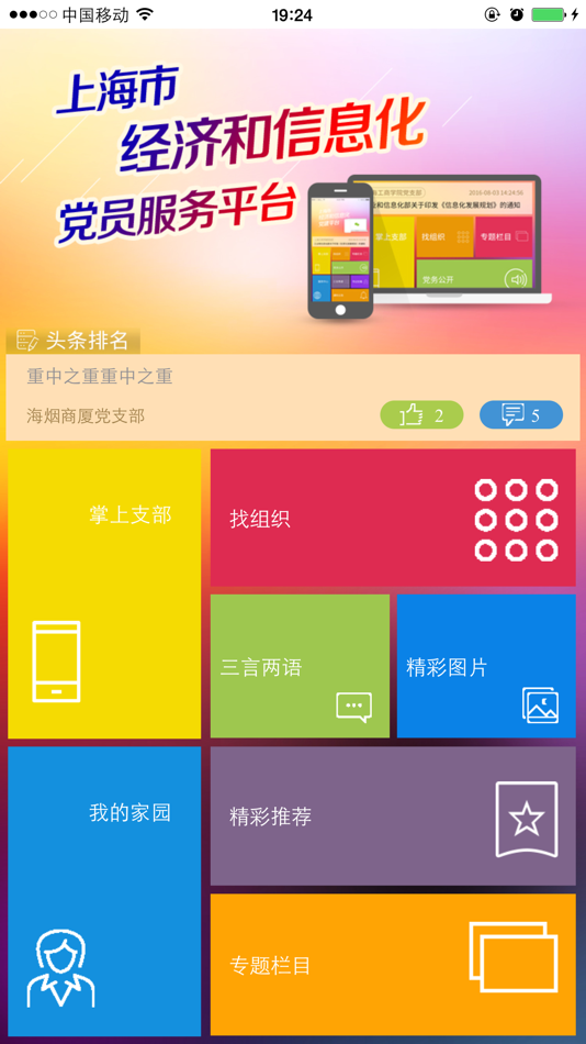 #1. 党员服务平台 (iOS) 作者: Shanghai Orient Data CO broadcasting Co., Ltd.