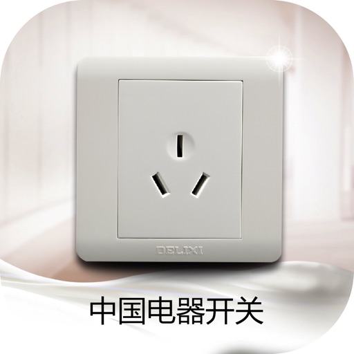 中国电器开关行业网