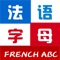 带发音法语字母自学及教学软件(还可学唱法语字母歌),点击相应字母不但可以聆听发音,还可显示对应音标,更加方便学习。