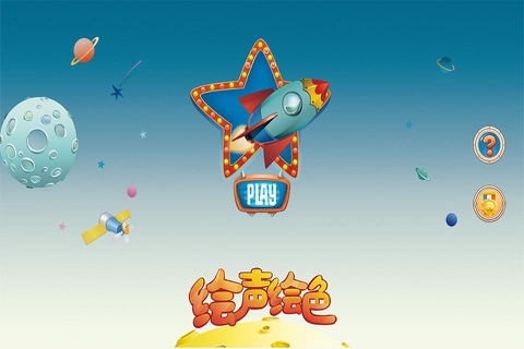 绘声绘色 screenshot 2