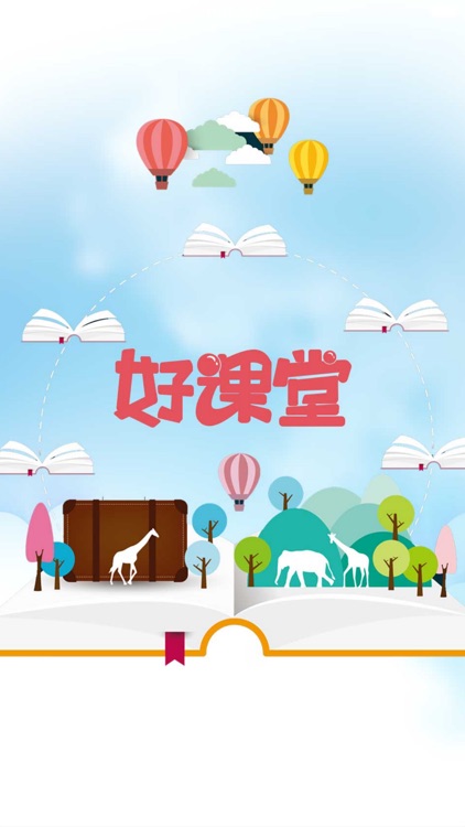 好课堂机构版