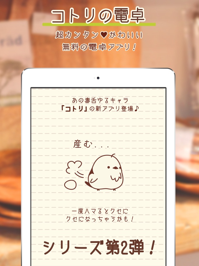 コトリの電卓 税込計算もラクラク可愛いコトリの電卓 On The App Store