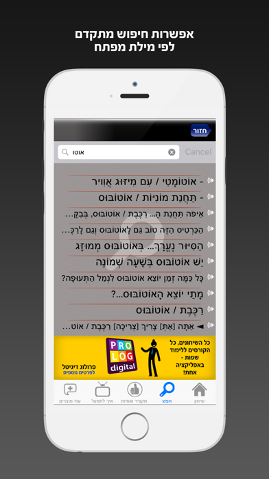צרפתית השיחון החדש מבית פרולוג iPhone screenshot 5 - Travel app