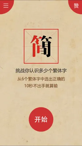 Game screenshot 爱猜繁简字 mod apk