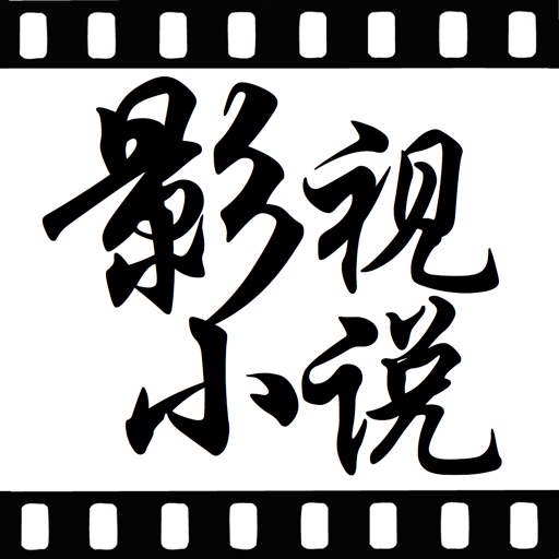 热门影视小说 -不耗流量，2016离线版 iOS App