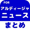 ブログまとめニュース速報 for 大宮アルディージャ(アルディージャ)