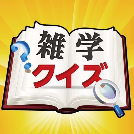 Quiz for 雑学 icon