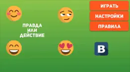 Правда или действие - для детей 0+ и взрослых 21+ айфон картинки 3