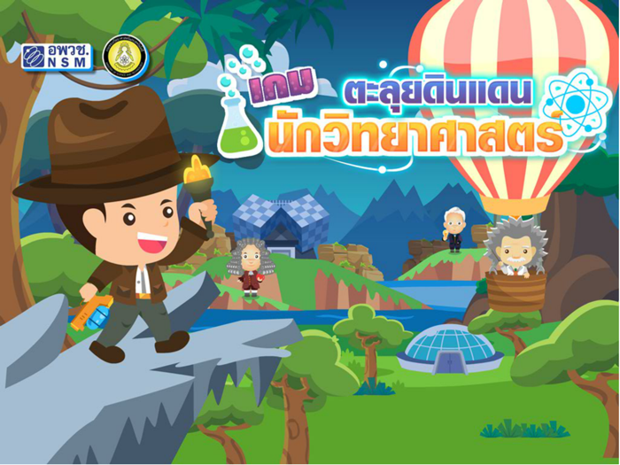 เกมตะลุยดินแดนนักวิทยาศาสตร์