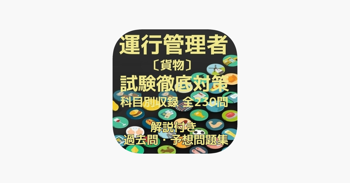 運行管理者 貨物 試験徹底対策 過去問 予想問題集全230問 On The App Store 運行管理者 貨物 試験徹底対策 過去問 予想問題集全230問 On The App Store